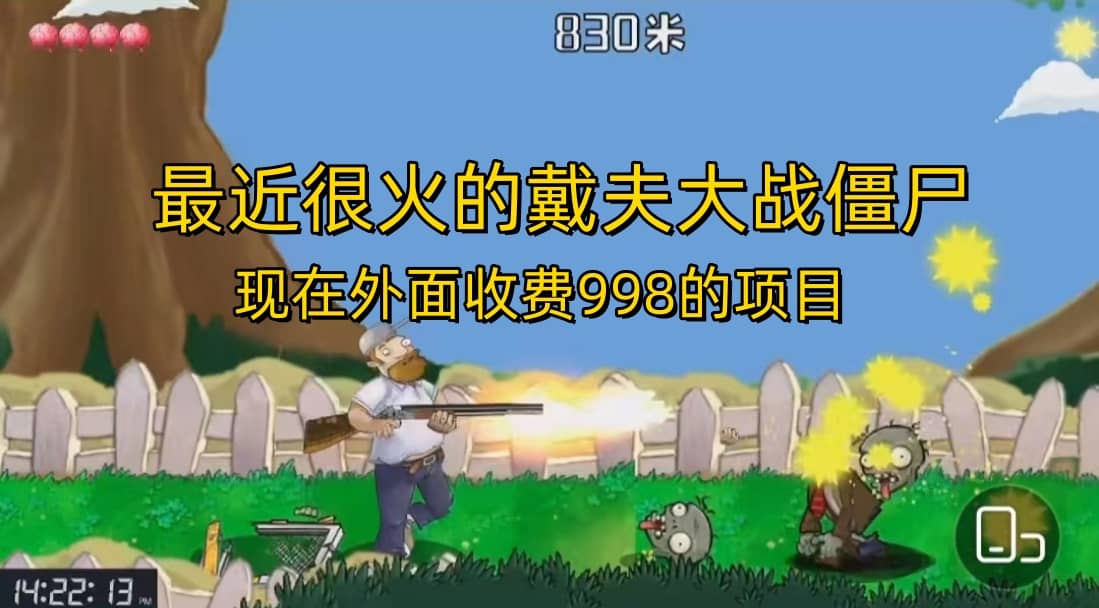 外面收费998的项目，最近很火的戴夫大战僵尸，还没烂大街，现在玩定能吃肉副业联盟-网创项目资源站-副业项目-创业项目-搞钱项目副业联盟