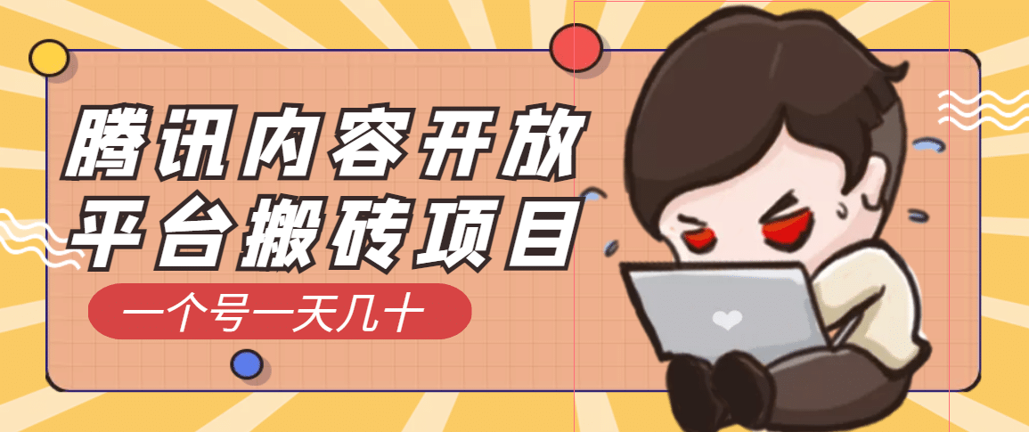 腾讯内容开放平台搬砖项目，一个号一天几十【详细玩法教程】副业联盟-网创项目资源站-副业项目-创业项目-搞钱项目副业联盟