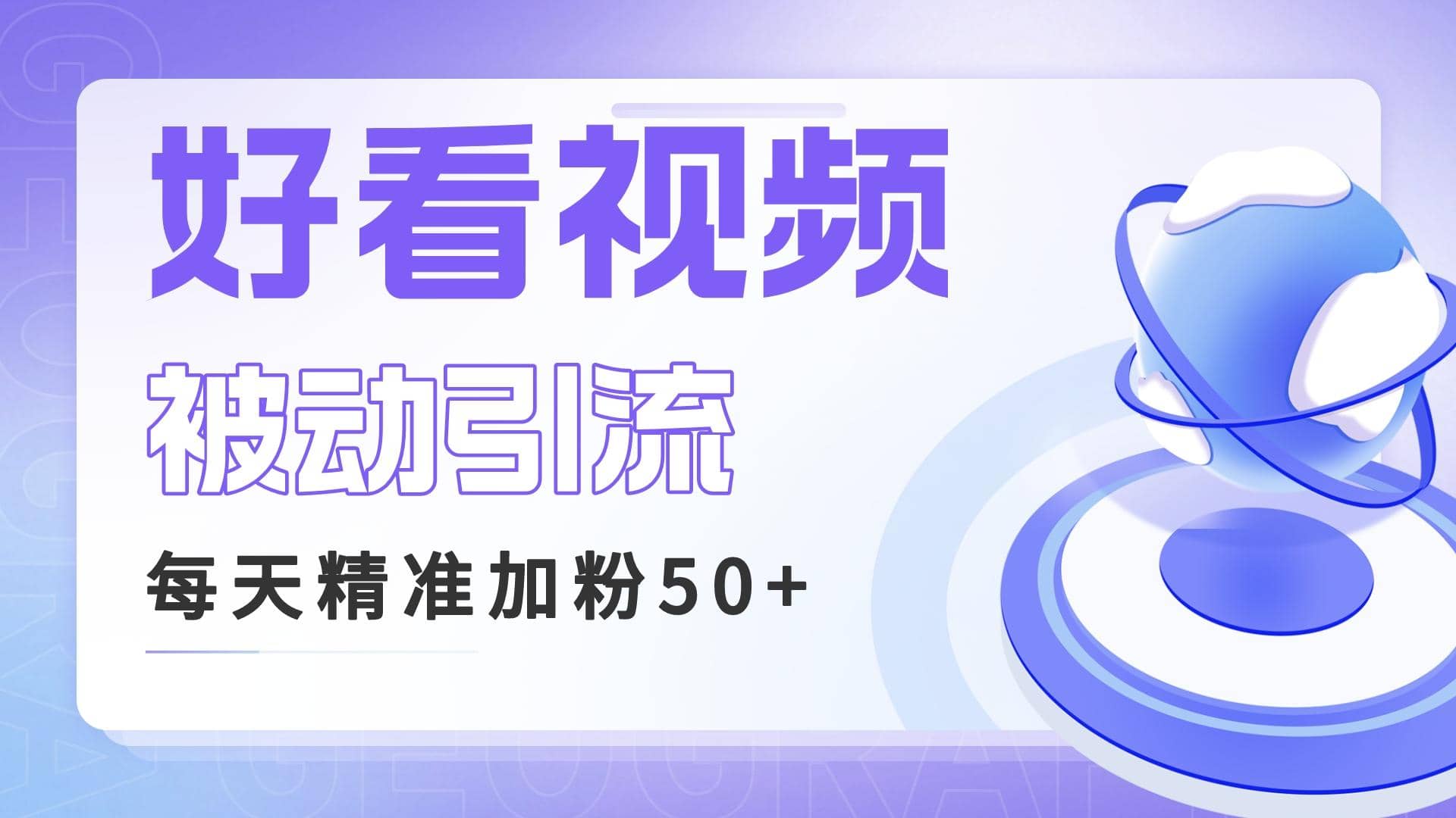 利用好看视频做关键词矩阵引流 每天50+精准粉丝 转化超高收入超稳副业联盟-网创项目资源站-副业项目-创业项目-搞钱项目副业联盟