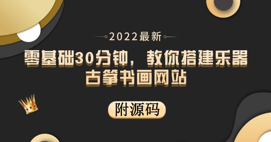 零基础30分钟，教你搭建乐器古筝书画网站 出售产品或教程赚钱（附源码）副业联盟-网创项目资源站-副业项目-创业项目-搞钱项目副业联盟