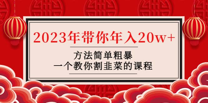 韭菜-联盟· 2023年带你年入20w+方法简单粗暴，一个教你割韭菜的课程副业联盟-网创项目资源站-副业项目-创业项目-搞钱项目副业联盟