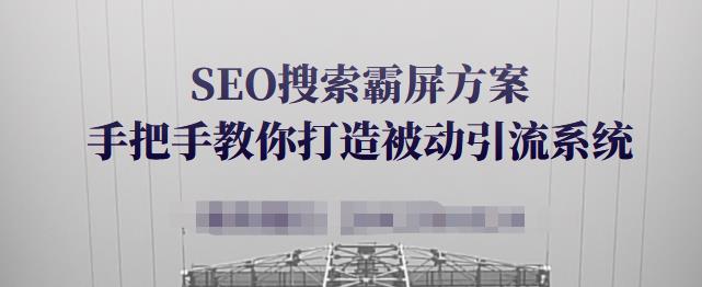 SEO搜索霸屏方案，手把手教你打造被动引流系统【视频课程】副业联盟-网创项目资源站-副业项目-创业项目-搞钱项目副业联盟