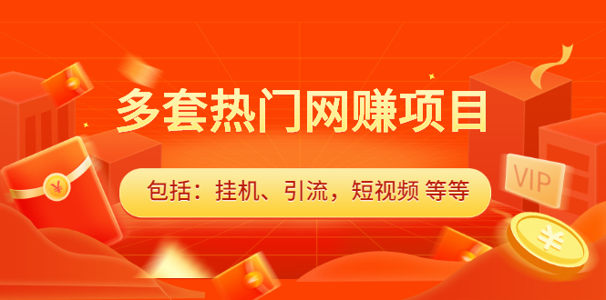 多套vip课程合集，价值千元副业联盟-网创项目资源站-副业项目-创业项目-搞钱项目副业联盟