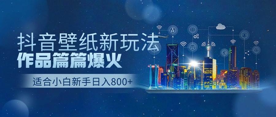 抖音壁纸号新玩法，作品篇篇爆火，日收益500+副业联盟-网创项目资源站-副业项目-创业项目-搞钱项目副业联盟