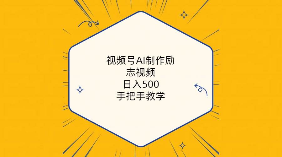 视频号AI制作励志视频，日入500+，手把手教学（附工具+820G素材）副业联盟-网创项目资源站-副业项目-创业项目-搞钱项目副业联盟