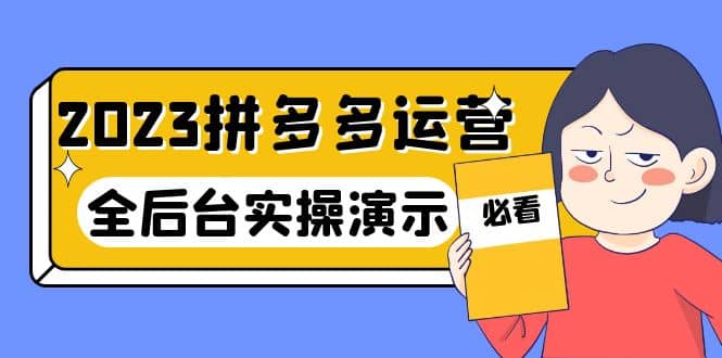 2023拼多多·运营：14节干货实战课，拒绝-口嗨，全后台实操演示副业联盟-网创项目资源站-副业项目-创业项目-搞钱项目副业联盟