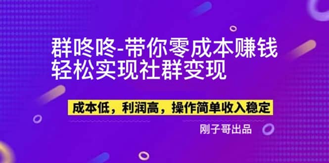 【副业新机会】”群咚咚”带你0成本赚钱，轻松实现社群变现副业联盟-网创项目资源站-副业项目-创业项目-搞钱项目副业联盟
