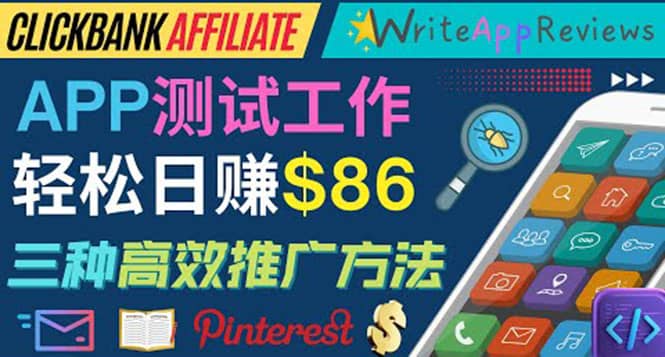 APP评论测试员：通过评测各类新上市APP赚钱，高佣金提成，日赚86美元副业联盟-网创项目资源站-副业项目-创业项目-搞钱项目副业联盟
