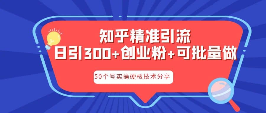 知乎暴力引流，日引300+实操落地核心玩法副业联盟-网创项目资源站-副业项目-创业项目-搞钱项目副业联盟