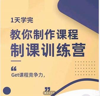 田源·制课训练营：1天学完，教你做好知识付费与制作课程副业联盟-网创项目资源站-副业项目-创业项目-搞钱项目副业联盟