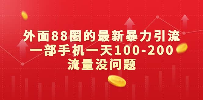 外面88圈的最新暴力引流，一部手机一天100-200流量没问题副业联盟-网创项目资源站-副业项目-创业项目-搞钱项目副业联盟