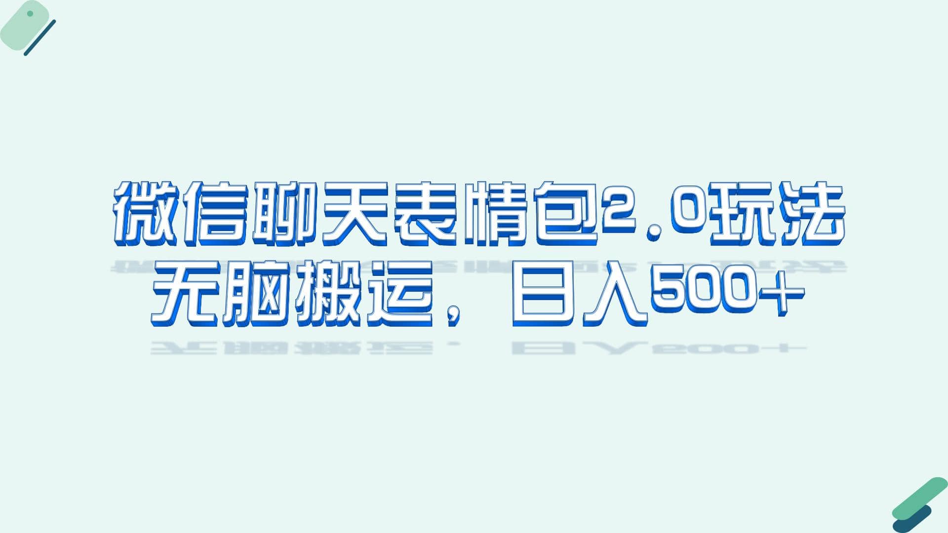 微信聊天表情包2.0新玩法，适合小白 无脑搬运。仅凭一部手机，轻松日入500+副业联盟-网创项目资源站-副业项目-创业项目-搞钱项目副业联盟