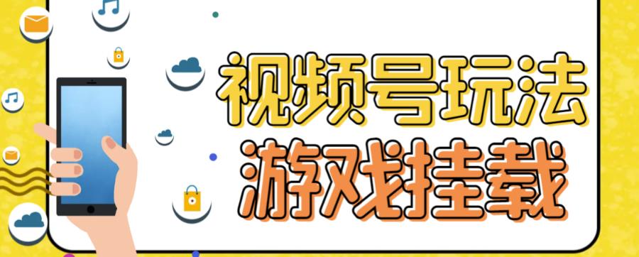 视频号游戏挂载最新玩法，玩玩游戏一天好几百副业联盟-网创项目资源站-副业项目-创业项目-搞钱项目副业联盟