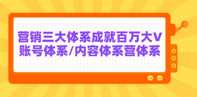 7天线上营销系统课第二十期，营销三大体系成就百万大V副业联盟-网创项目资源站-副业项目-创业项目-搞钱项目副业联盟