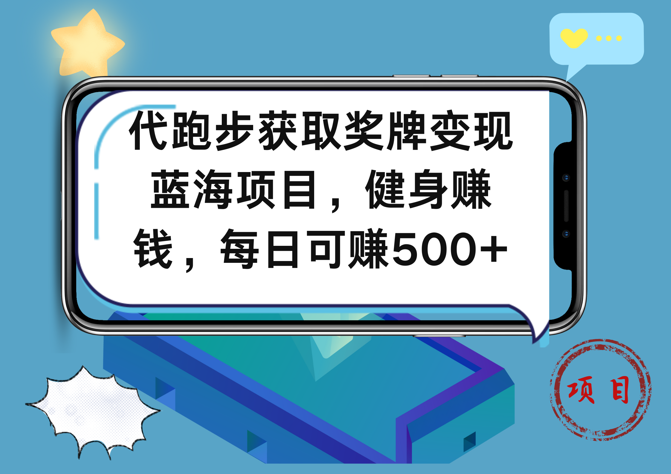 代跑步获取奖牌变现，蓝海项目，健身赚钱，每日可赚500+副业联盟-网创项目资源站-副业项目-创业项目-搞钱项目副业联盟