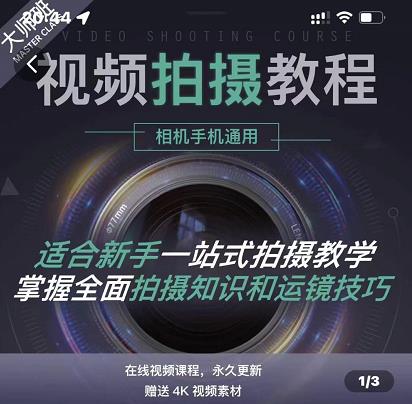 王松傲寒·全新视频拍摄系统课，手机+相机拍摄技巧0基础入门到精通副业联盟-网创项目资源站-副业项目-创业项目-搞钱项目副业联盟