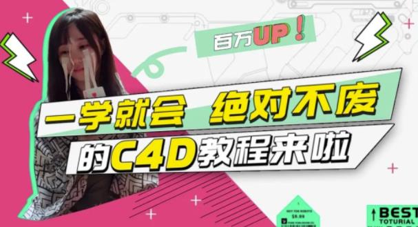 C4D大作战：百万UP的光之教程，一学就会绝对不废副业联盟-网创项目资源站-副业项目-创业项目-搞钱项目副业联盟