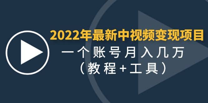 2022年最新中视频变现最稳最长期的项目（教程+工具）副业联盟-网创项目资源站-副业项目-创业项目-搞钱项目副业联盟