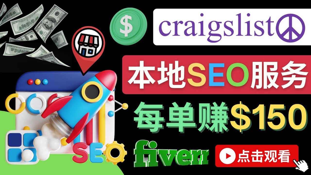 在Craigslist发布分类广告，每单提成150美元 – 免费的联盟营销模式副业联盟-网创项目资源站-副业项目-创业项目-搞钱项目副业联盟
