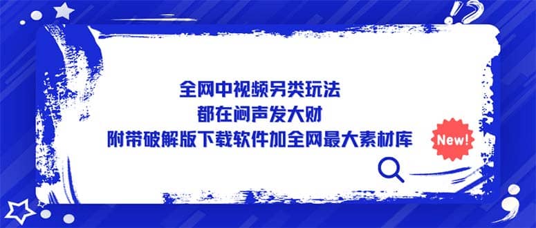 全网中视频另类玩法，都在闷声发大财，附带下载软件加全网最大素材库副业联盟-网创项目资源站-副业项目-创业项目-搞钱项目副业联盟