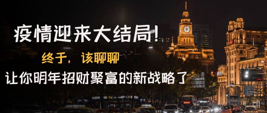 某付费文章《疫情迎来大结局！终于，该聊聊让你明年招财聚富的新战略了》副业联盟-网创项目资源站-副业项目-创业项目-搞钱项目副业联盟