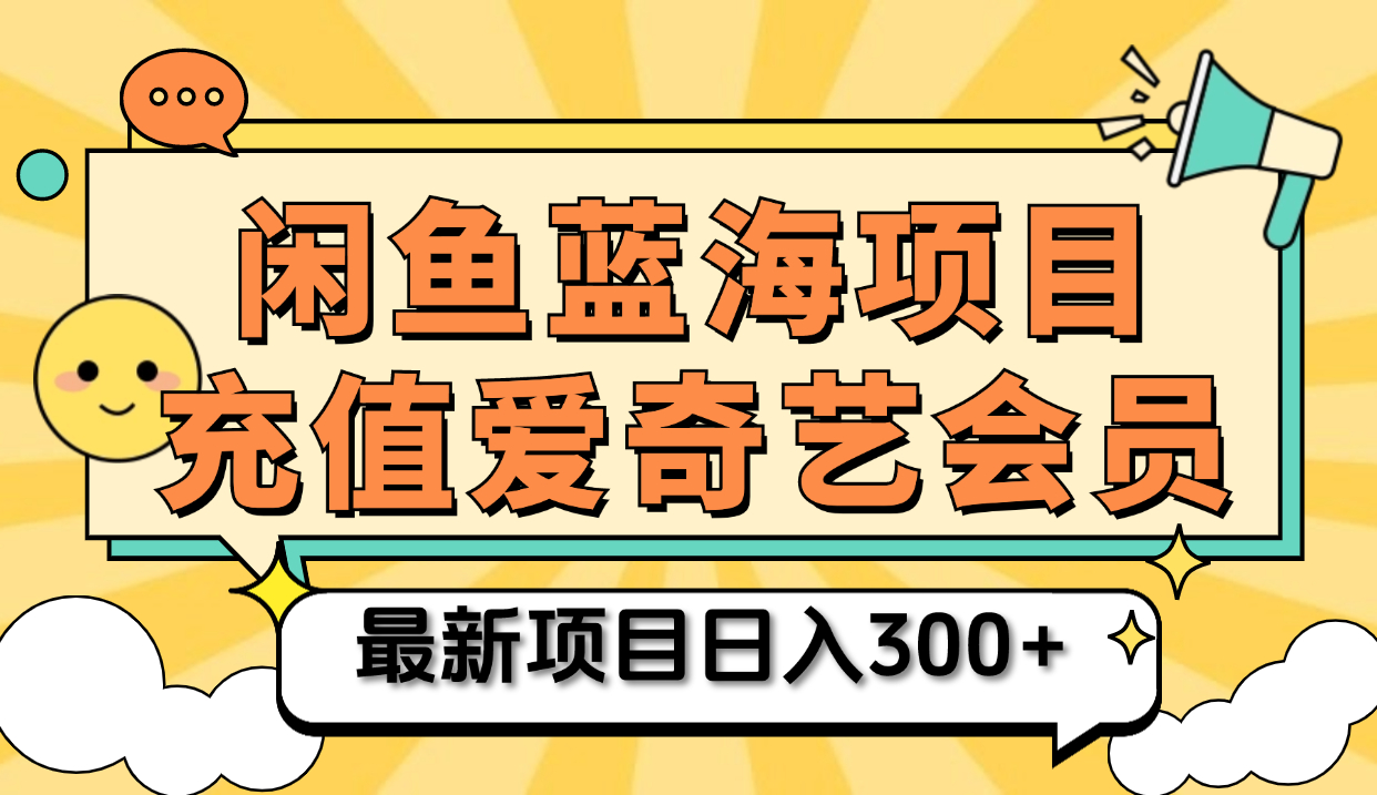 矩阵咸鱼掘金 零成本售卖爱奇艺会员 傻瓜式操作轻松日入三位数副业联盟-网创项目资源站-副业项目-创业项目-搞钱项目副业联盟