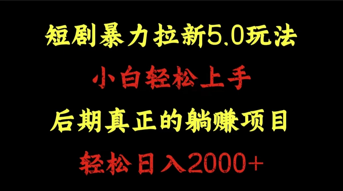 短剧暴力拉新5.0玩法。小白轻松上手。后期真正躺赚的项目。轻松日入2000+副业联盟-网创项目资源站-副业项目-创业项目-搞钱项目副业联盟