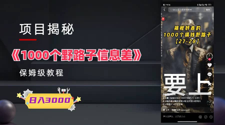 1000个野路子信息差保姆式教程-单日变现3000+的玩法解密副业联盟-网创项目资源站-副业项目-创业项目-搞钱项目副业联盟
