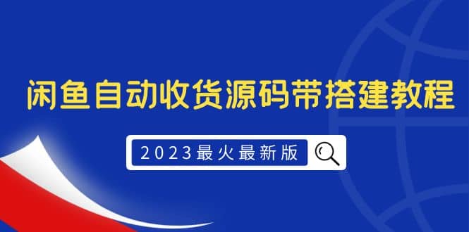 2023最火最新版外面1988上车的闲鱼自动收货源码带搭建教程副业联盟-网创项目资源站-副业项目-创业项目-搞钱项目副业联盟