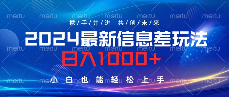 2024最新信息差玩法，日入1000+，小白也能轻松上手。副业联盟-网创项目资源站-副业项目-创业项目-搞钱项目副业联盟