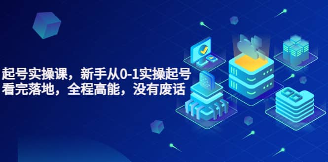 天波起号实操课，新手从0-1实操起号，看完落地，全程高能，没有废话副业联盟-网创项目资源站-副业项目-创业项目-搞钱项目副业联盟