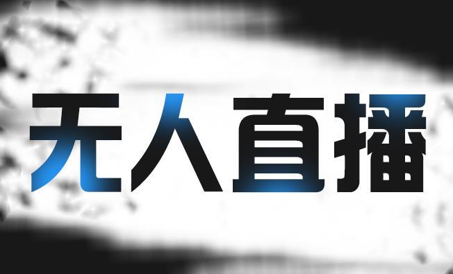 拼多多无人直播带货，简单的代播或者录制一个视频，谁都可以做副业联盟-网创项目资源站-副业项目-创业项目-搞钱项目副业联盟