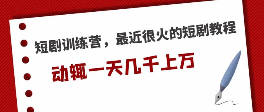 短剧训练营，最近很火的短剧教程副业联盟-网创项目资源站-副业项目-创业项目-搞钱项目副业联盟