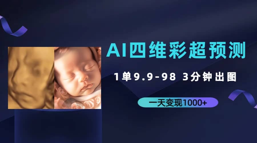 AI四维彩超预测，一单9.9-98，3分钟出图，一天变现1000+副业联盟-网创项目资源站-副业项目-创业项目-搞钱项目副业联盟