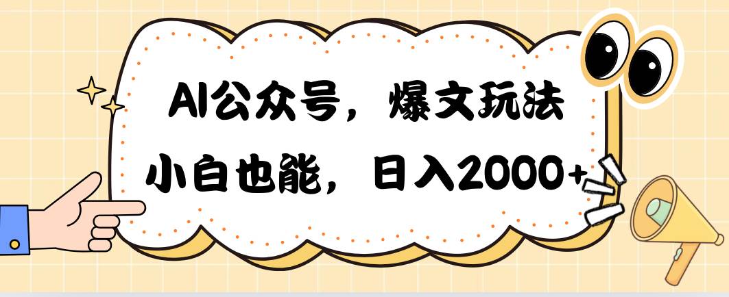 AI公众号，爆文玩法，小白也能，日入2000副业联盟-网创项目资源站-副业项目-创业项目-搞钱项目副业联盟