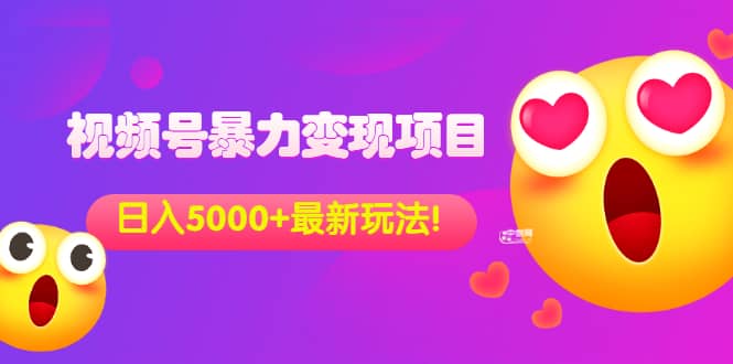 外面收费699的视频号暴力变现项目，日入5000+，简单易操作当天见效果副业联盟-网创项目资源站-副业项目-创业项目-搞钱项目副业联盟