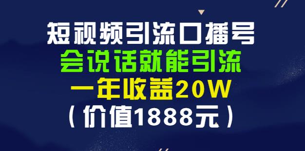 安妈·短视频引流口播号，会说话就能引流，一年收益20W（价值1888元）副业联盟-网创项目资源站-副业项目-创业项目-搞钱项目副业联盟