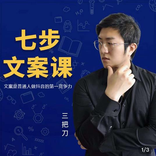 三把刀·七步文案课：文案是普通人做短视频的第一竞争力，如何写出划不走的文案副业联盟-网创项目资源站-副业项目-创业项目-搞钱项目副业联盟