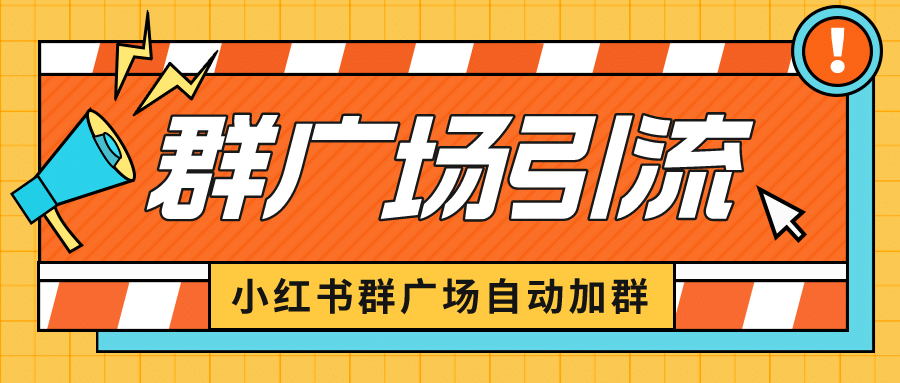 小红书在群广场加群 小号可批量操作 可进行引流私域（软件+教程）副业联盟-网创项目资源站-副业项目-创业项目-搞钱项目副业联盟