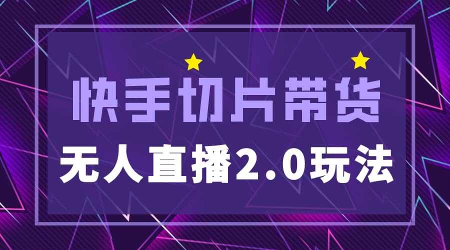 快手网红切片2.0无人直播玩法保姆级教程副业联盟-网创项目资源站-副业项目-创业项目-搞钱项目副业联盟