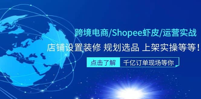 跨境电商/Shopee虾皮/运营实战训练营：店铺设置装修 规划选品 上架实操等等副业联盟-网创项目资源站-副业项目-创业项目-搞钱项目副业联盟