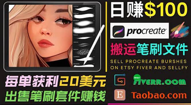 搬运出售Procreate笔刷文件赚钱，每单20美元，轻松日赚100美元副业联盟-网创项目资源站-副业项目-创业项目-搞钱项目副业联盟