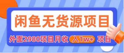 闲鱼无货源项目 零元零成本 外面2980项目拆解副业联盟-网创项目资源站-副业项目-创业项目-搞钱项目副业联盟