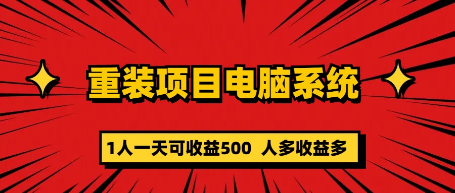 重装项目电脑系统零元成本长期可扩展项目：一天可收益500副业联盟-网创项目资源站-副业项目-创业项目-搞钱项目副业联盟