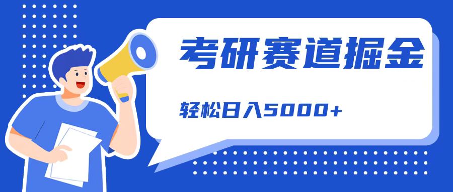 考研赛道掘金，一天5000+，学历低也能做，保姆式教学，不学一下，真的可惜！副业联盟-网创项目资源站-副业项目-创业项目-搞钱项目副业联盟