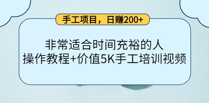 手工项目，日赚200+非常适合时间充裕的人，项目操作+价值5K手工培训视频副业联盟-网创项目资源站-副业项目-创业项目-搞钱项目副业联盟