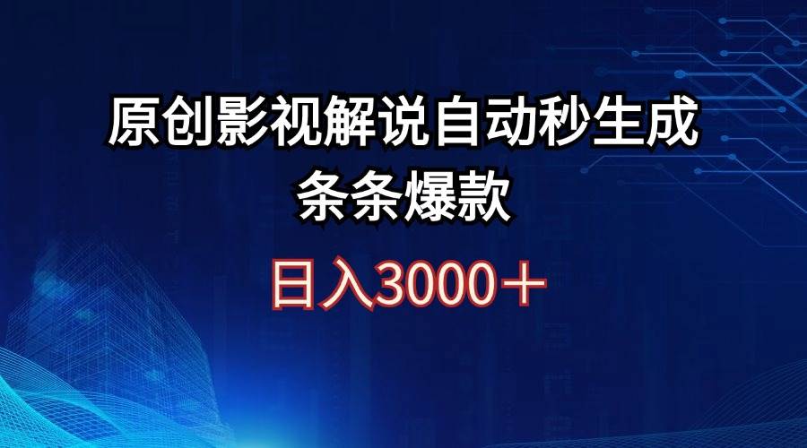 日入3000+原创影视解说自动秒生成条条爆款副业联盟-网创项目资源站-副业项目-创业项目-搞钱项目副业联盟