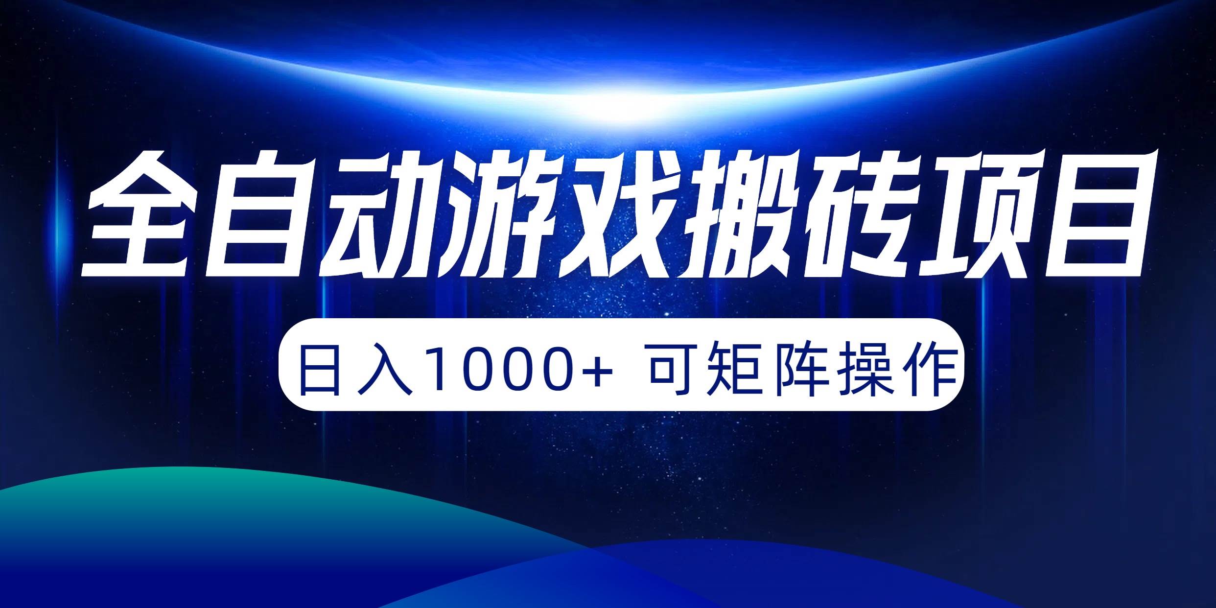 全自动游戏搬砖项目，日入1000+ 可矩阵操作副业联盟-网创项目资源站-副业项目-创业项目-搞钱项目副业联盟