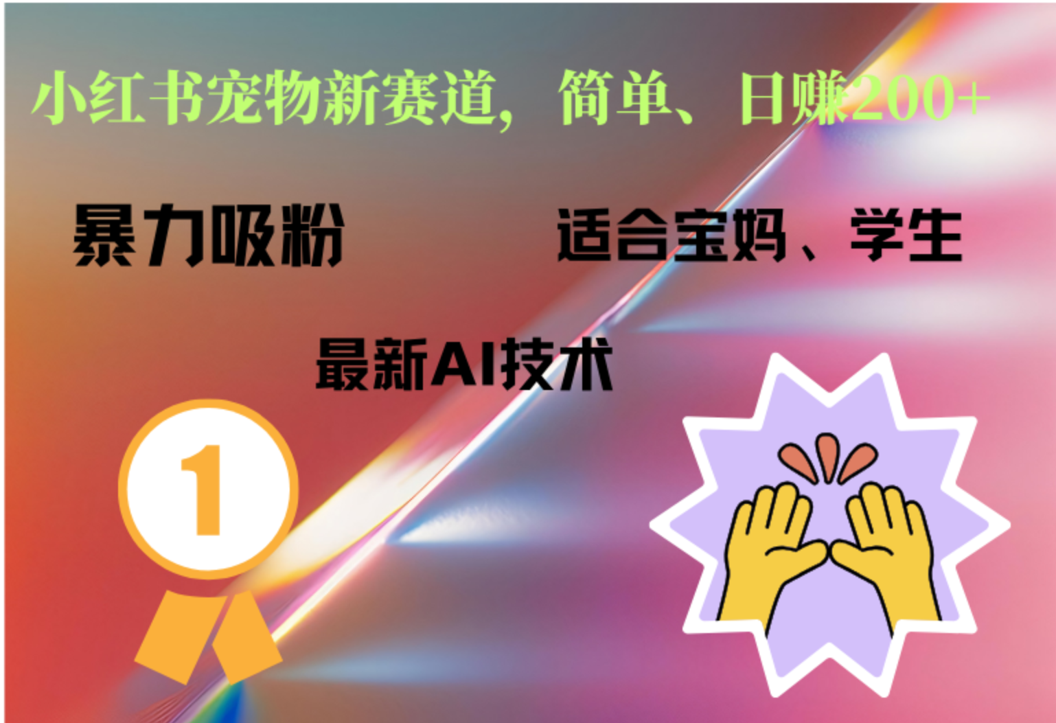 小红书最新宠物赛道，每天只需要1小时轻松搞定副业联盟-网创项目资源站-副业项目-创业项目-搞钱项目副业联盟