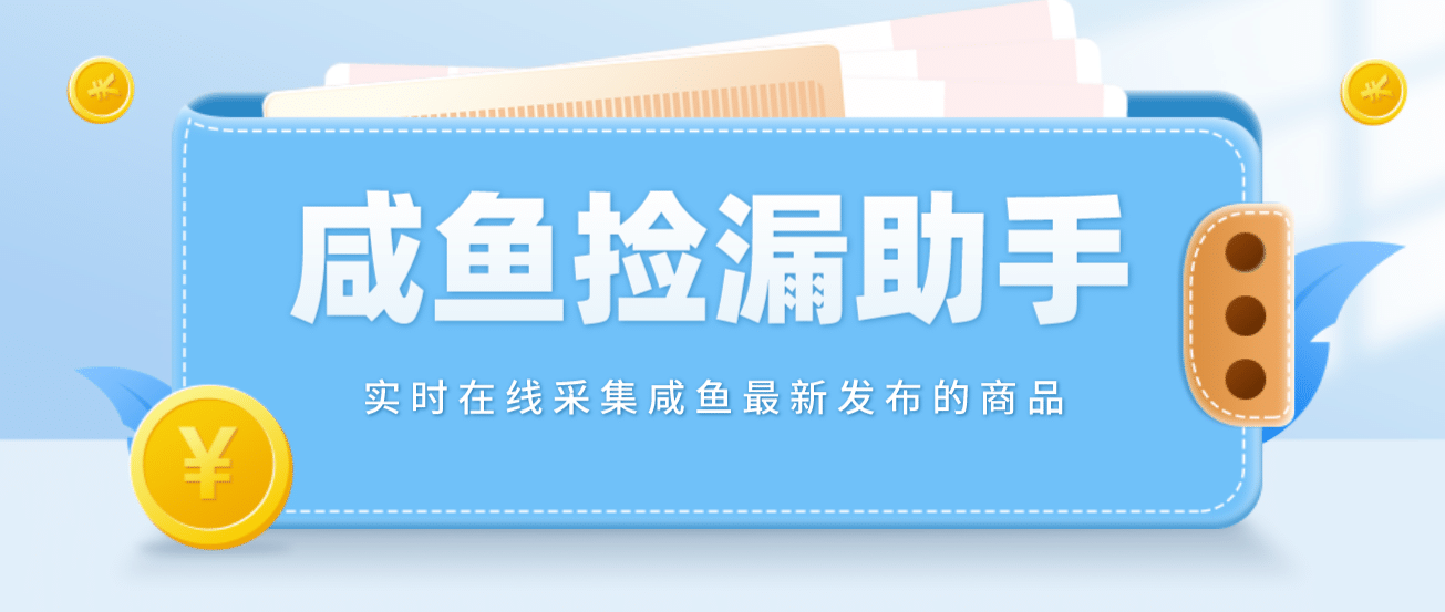 【捡漏神器】实时在线采集咸鱼最新发布的商品 咸鱼助手捡漏软件(软件+教程)副业联盟-网创项目资源站-副业项目-创业项目-搞钱项目副业联盟